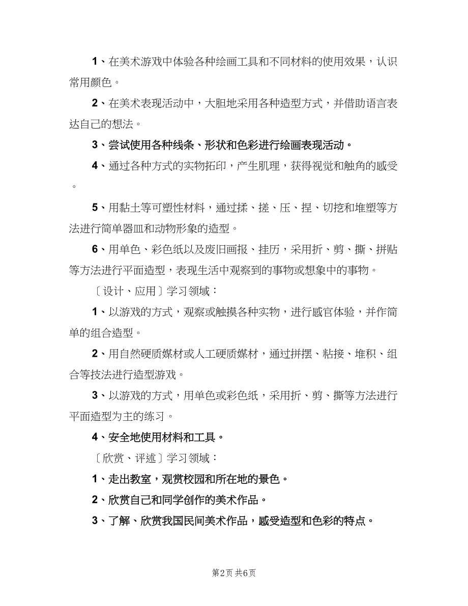 一年级下学期美术教学计划（二篇）_第2页