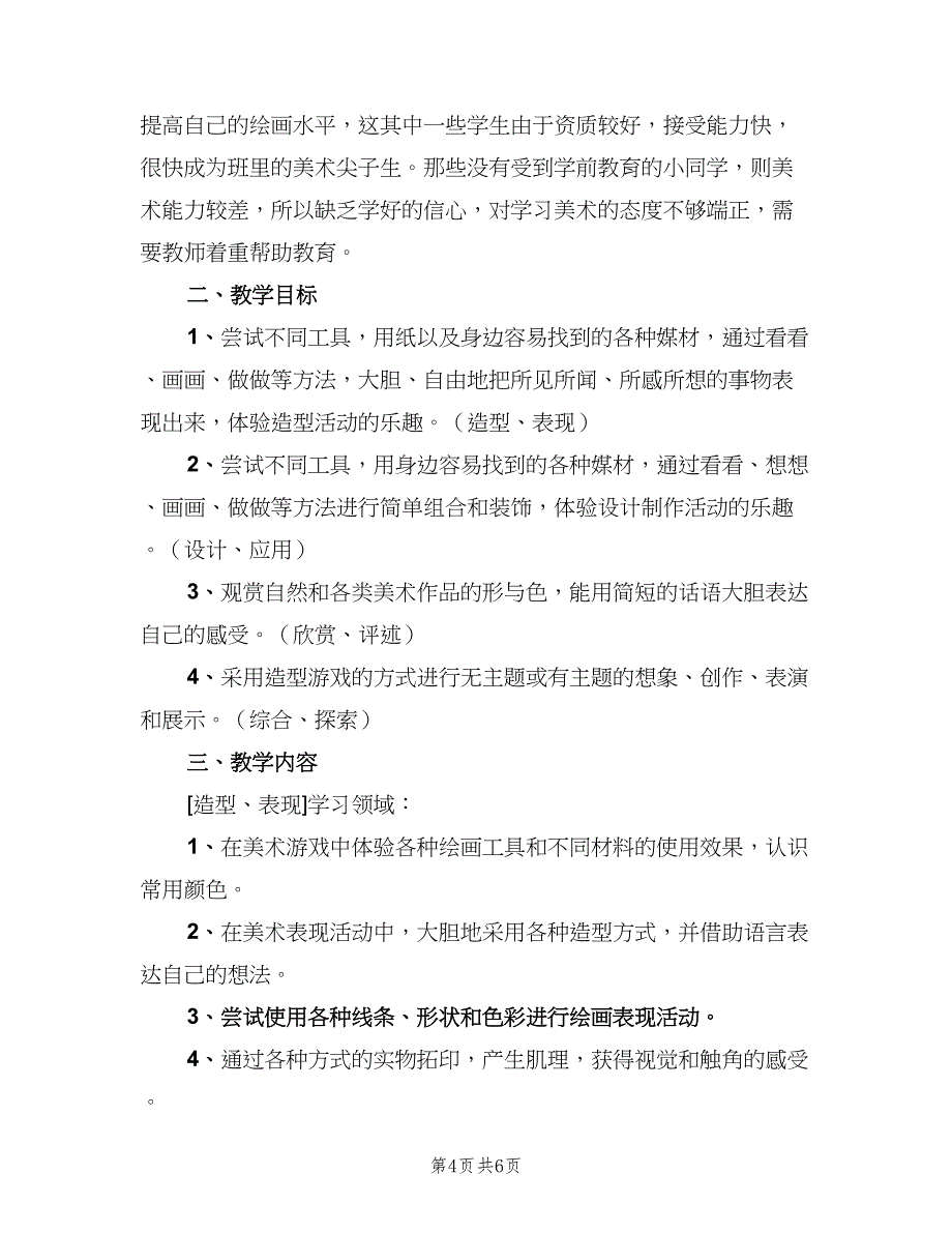 一年级下学期美术教学计划（二篇）_第4页