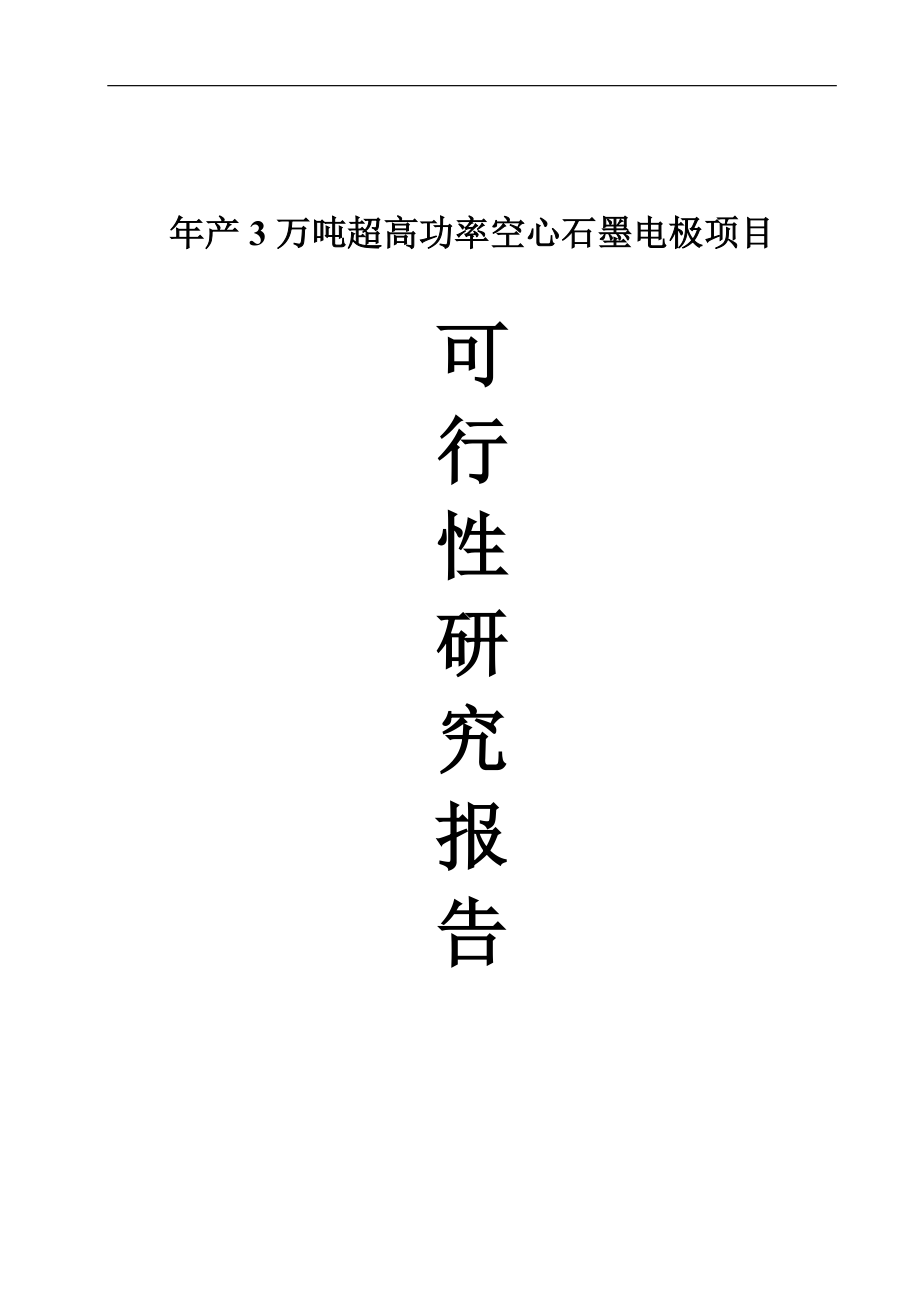 3万吨每年超高功率空心石墨电极项目可行性论证报告.doc_第1页