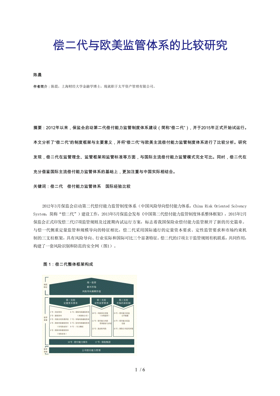 偿二代与欧美监管体系的比较研究2_第1页