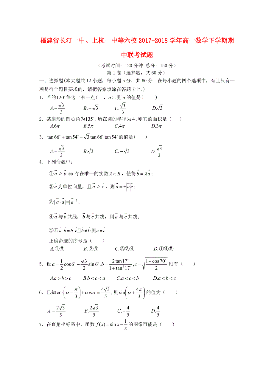 福建省长汀一中上杭一中等六校2017-2018学年高一数学下学期期中联考试题_第1页