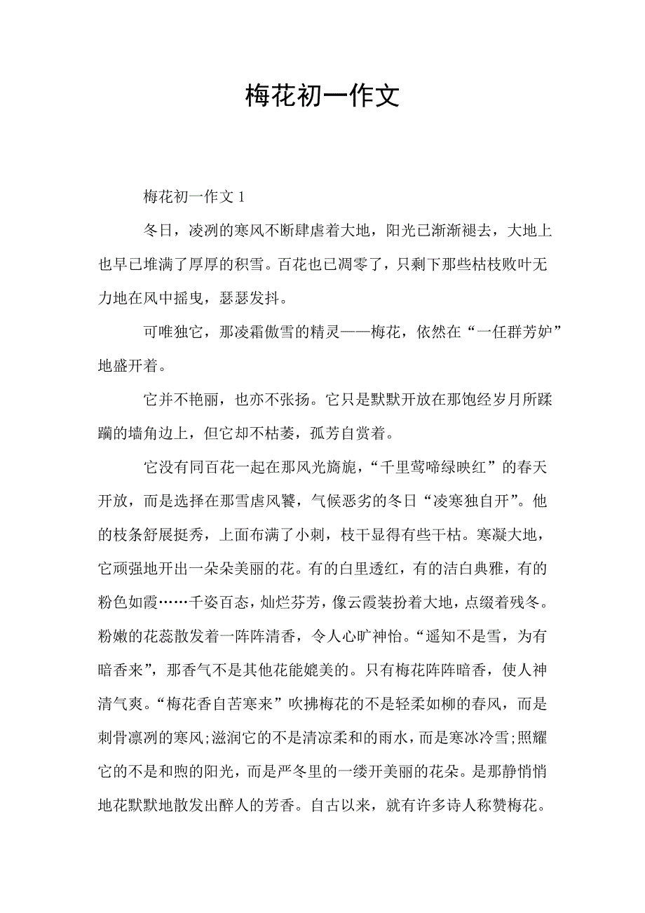 梅花初一作文.doc_第1页