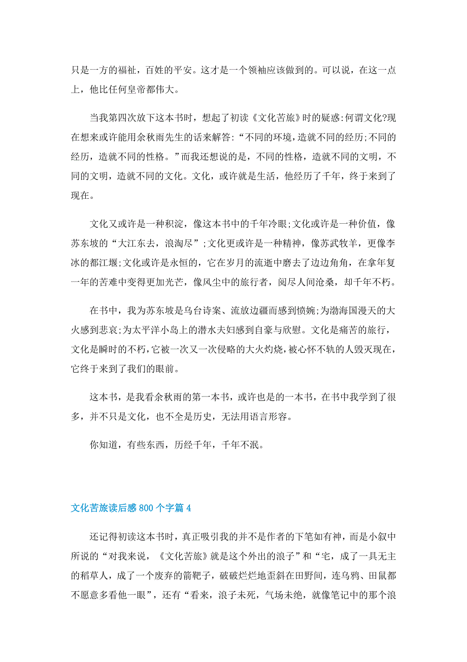 文化苦旅读后感800个字（5篇）_第4页