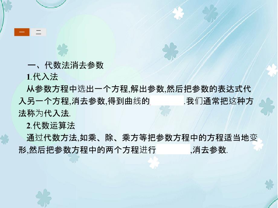 高中数学北师大版选修4－4 课件：2.3参数方程化成普通方程_第4页