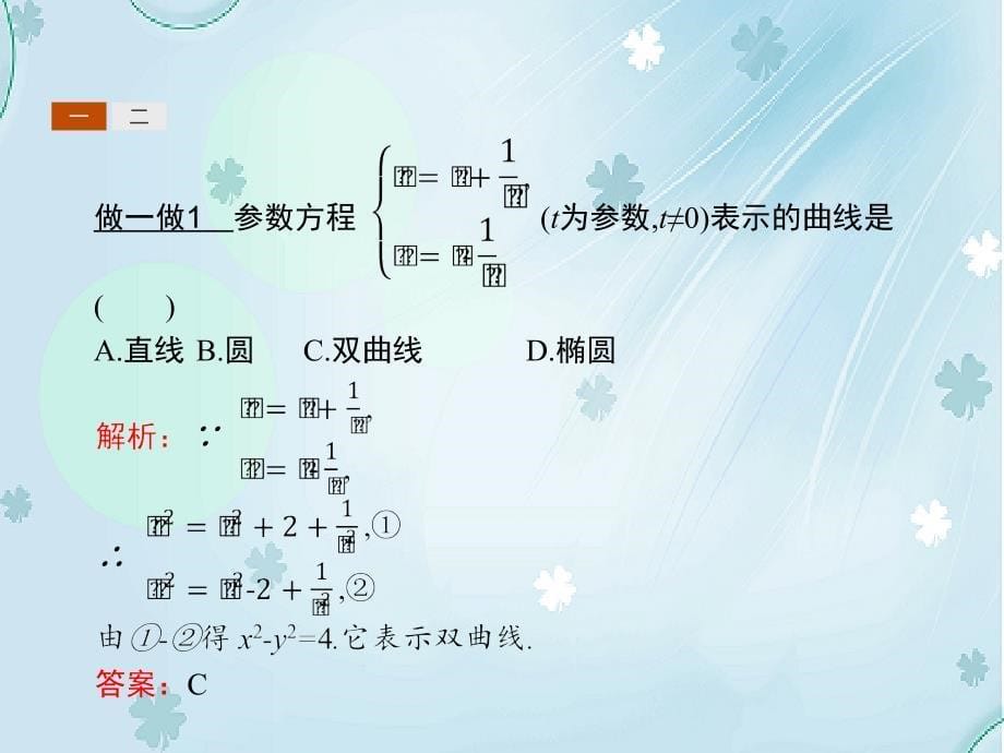 高中数学北师大版选修4－4 课件：2.3参数方程化成普通方程_第5页