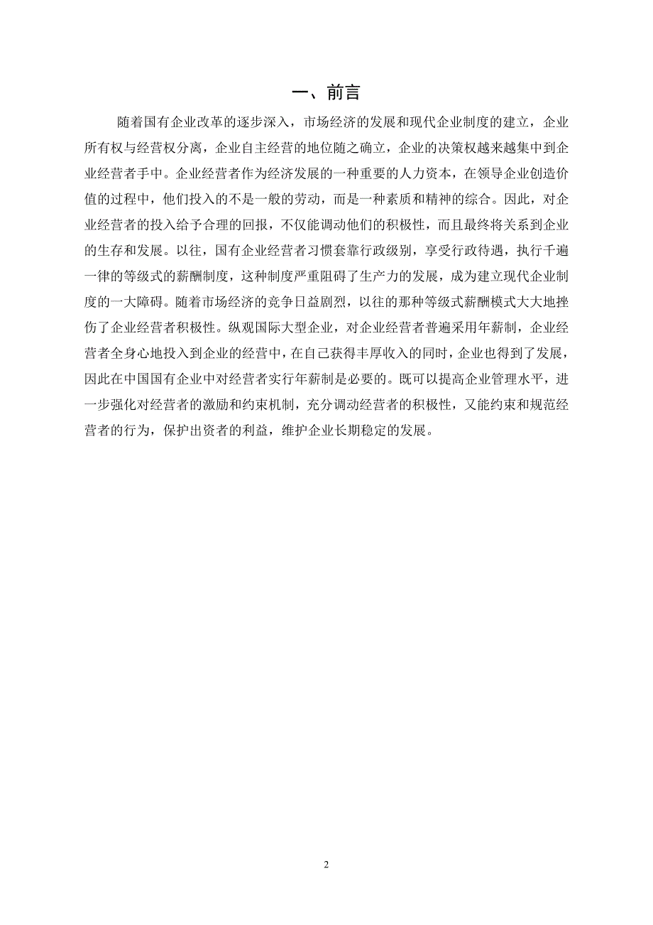 国有企业经营者年薪制的思考_第3页