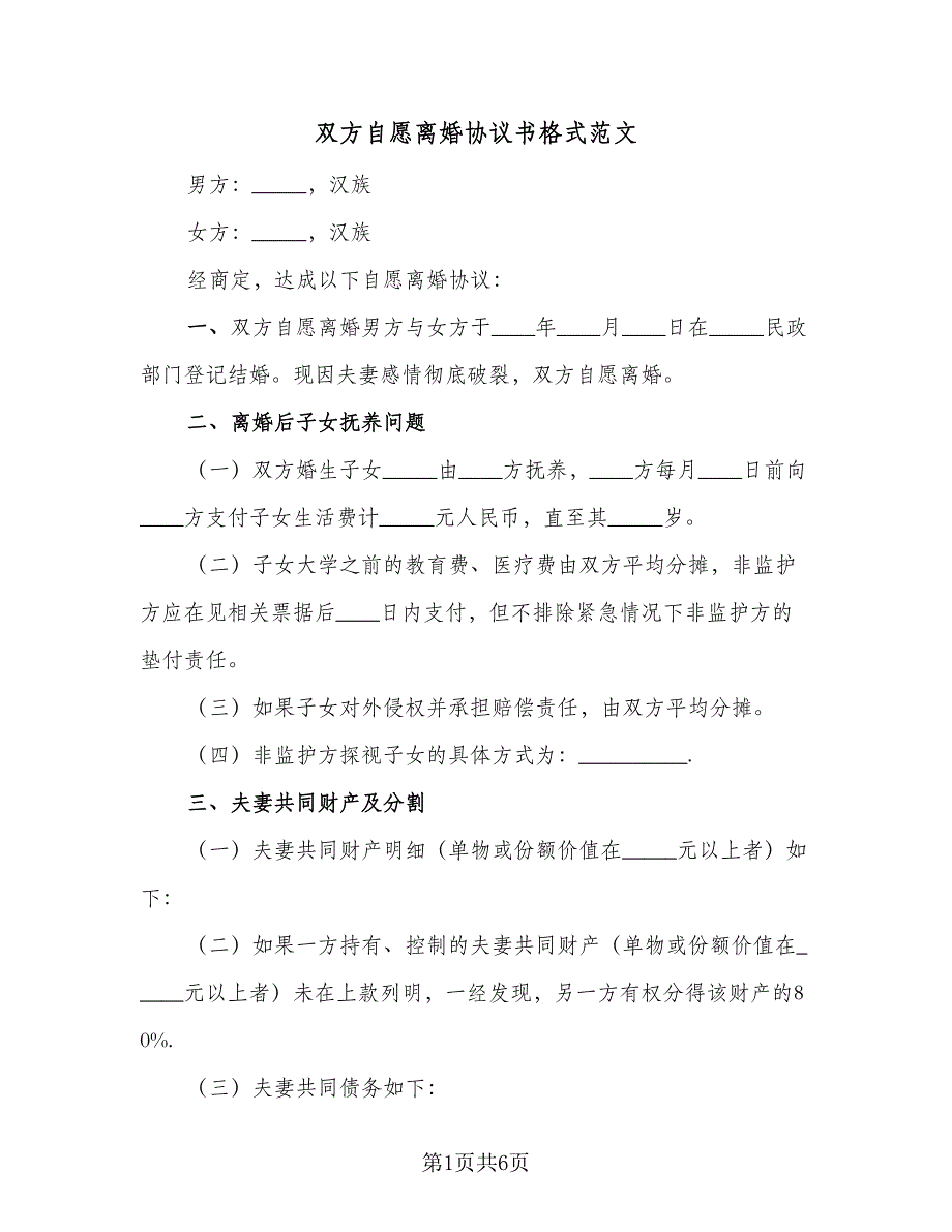 双方自愿离婚协议书格式范文（四篇）.doc_第1页