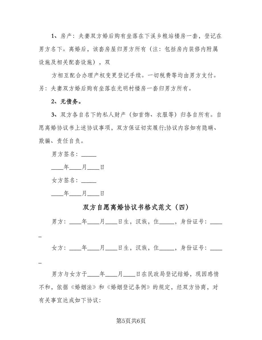 双方自愿离婚协议书格式范文（四篇）.doc_第5页