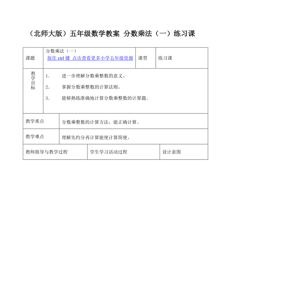 (北师大版)五年级数学教案 分数乘法(一)练习课_第1页