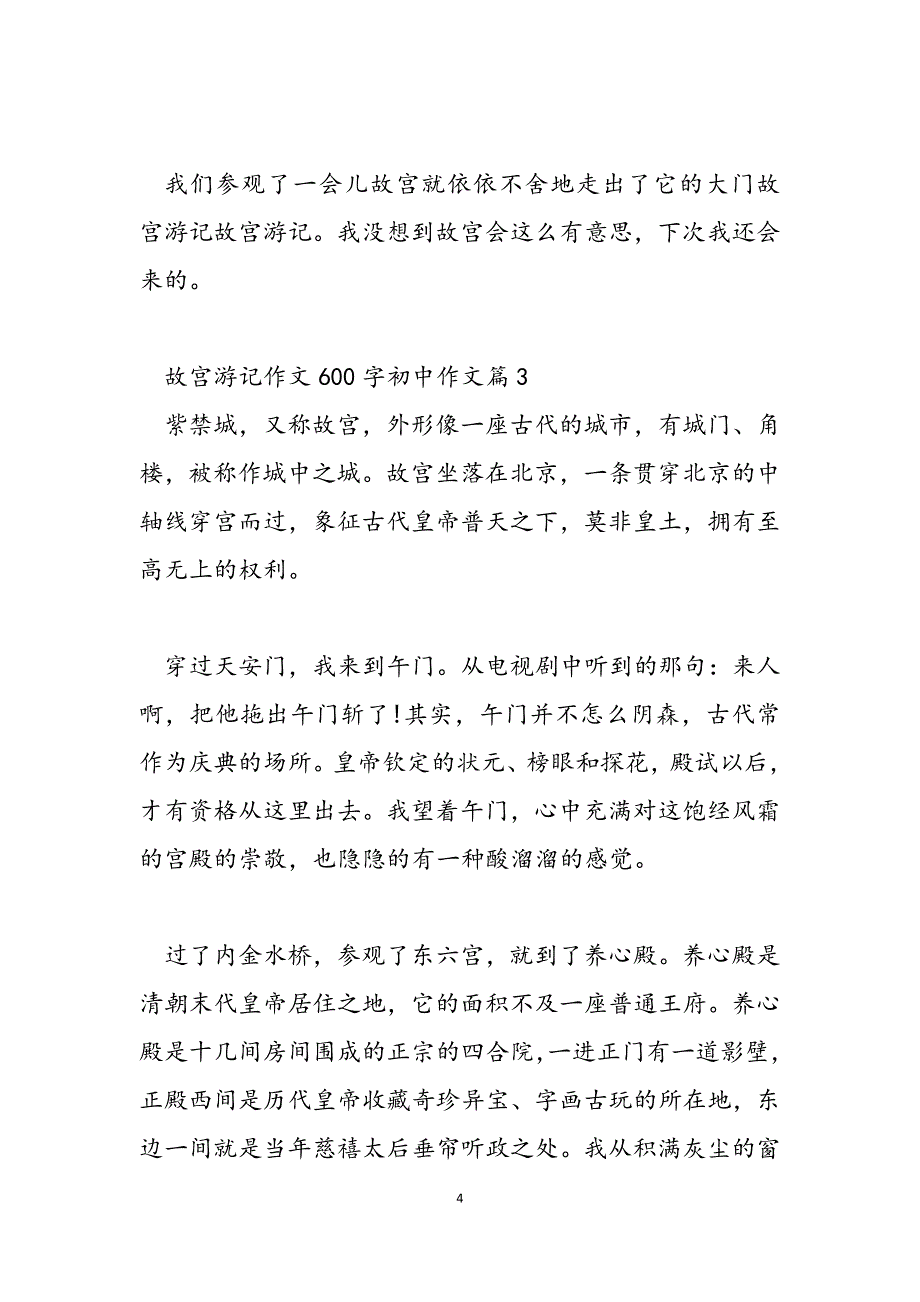 2023年故宫游记作文600字初中作文 故宫游记作文600字.docx_第4页