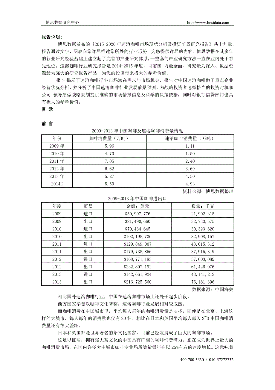 速溶咖啡市场现状分析及投资前景研究报告_第1页