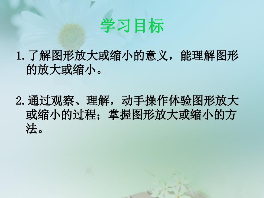 课件--西师大版六年级数学上册《图形的放大或缩小 4》课件_第2页