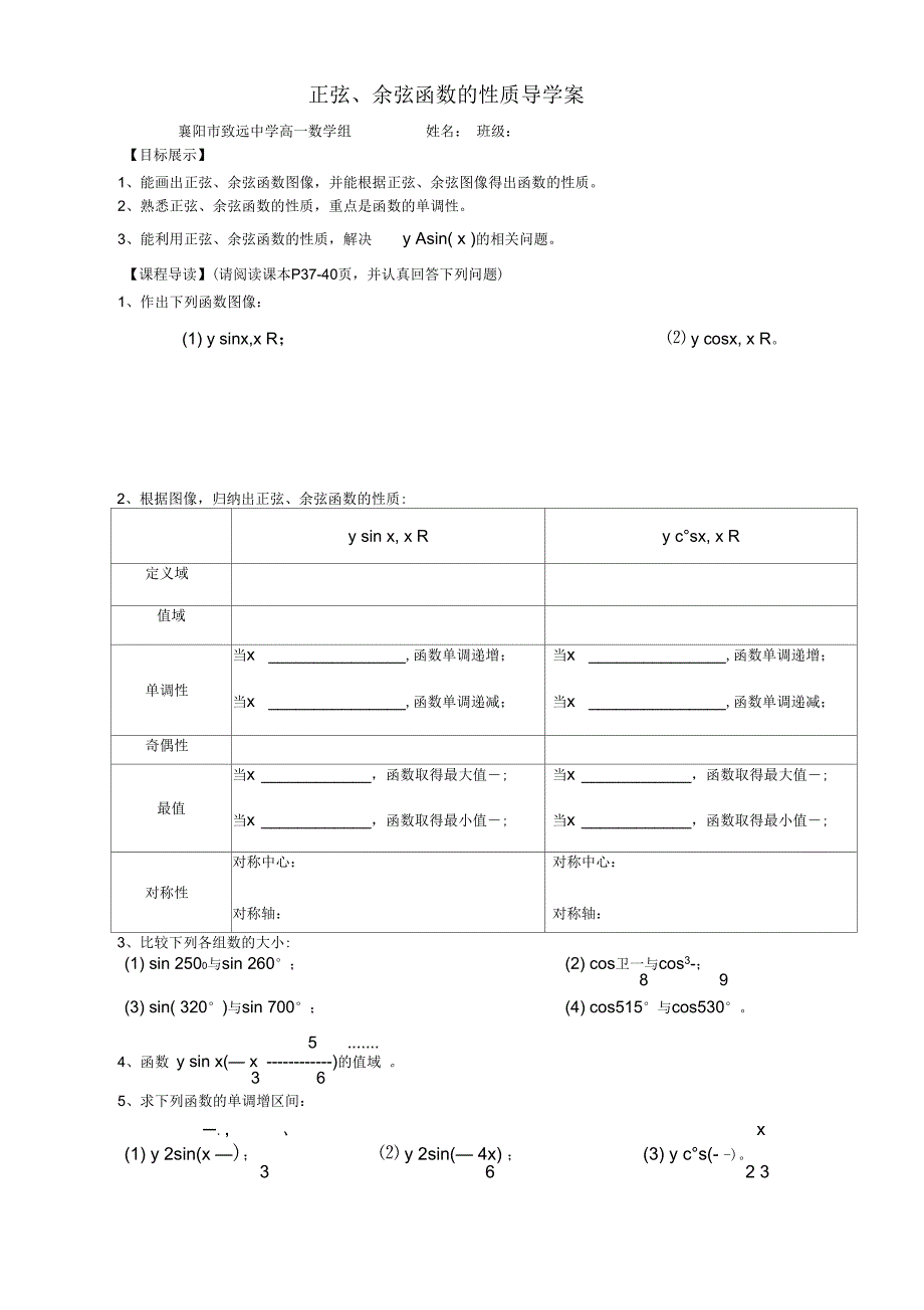 正弦、余弦函数的性质导学案_第1页