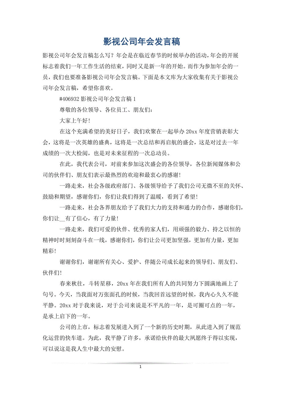 影视公司年会发言稿_第1页