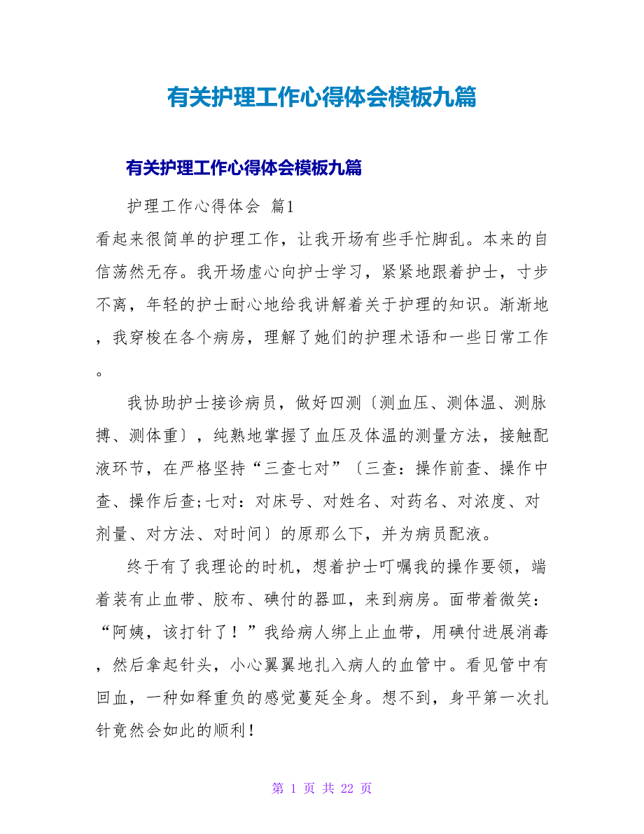 有关护理工作心得体会模板九篇.doc_第1页