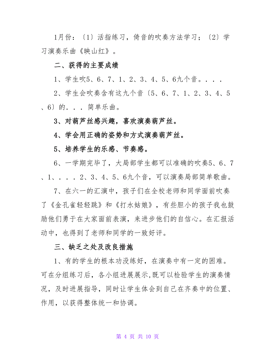 小学葫芦丝教学总结.doc_第4页