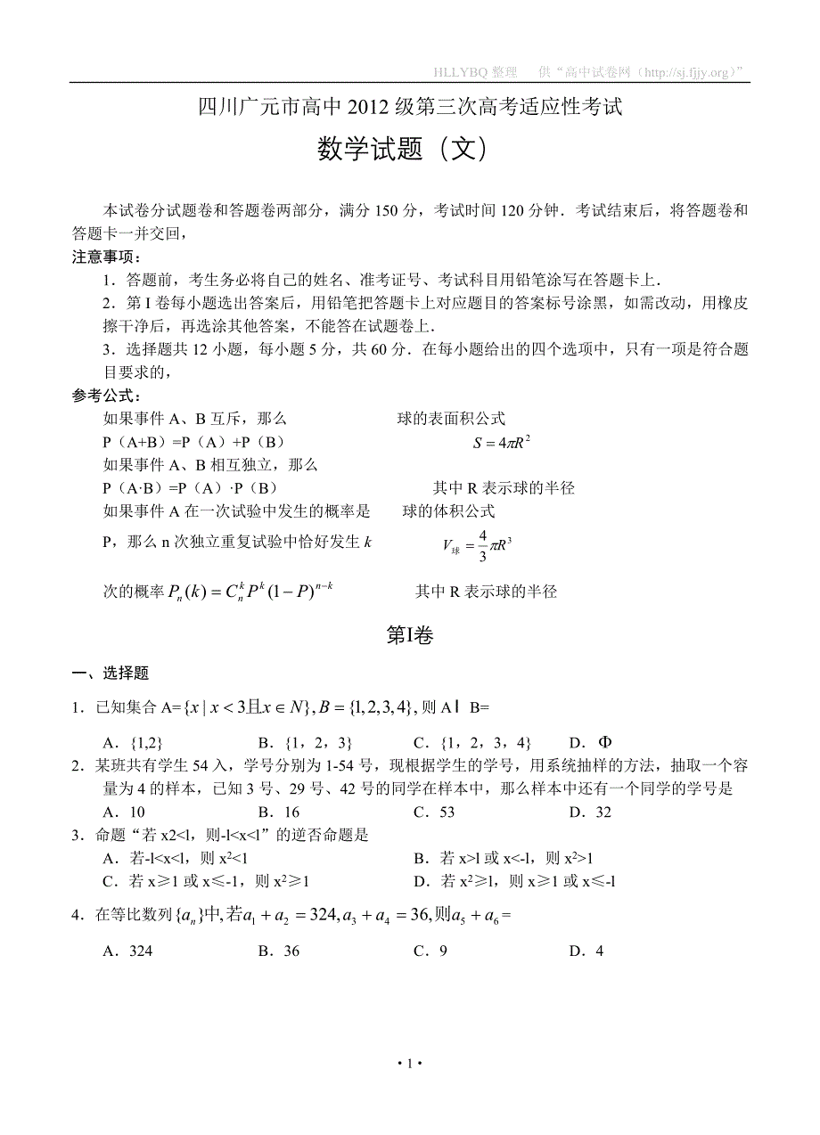 四川广元市高中2012级第三次高考适应性考试数学（文）.doc_第1页