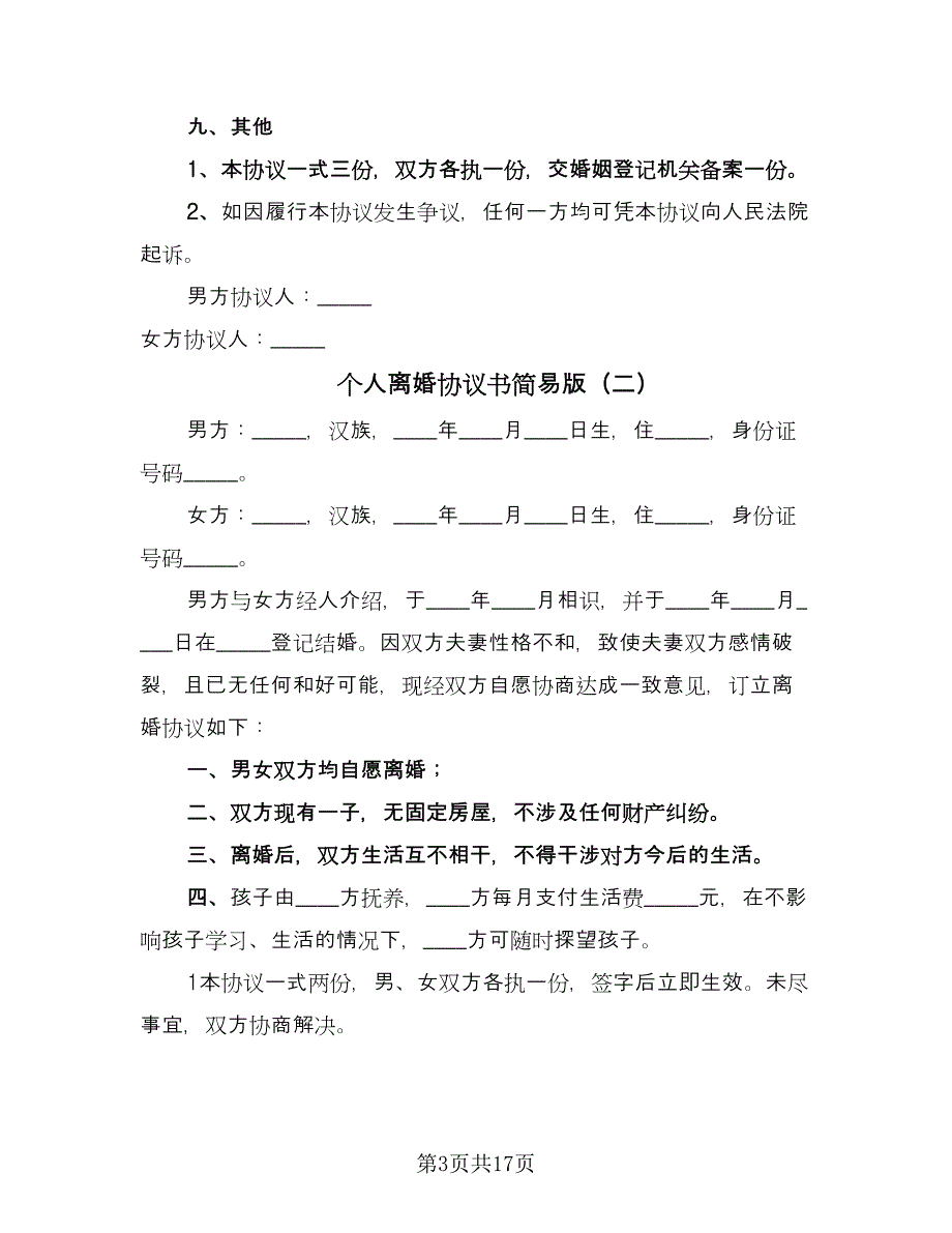 个人离婚协议书简易版（九篇）_第3页