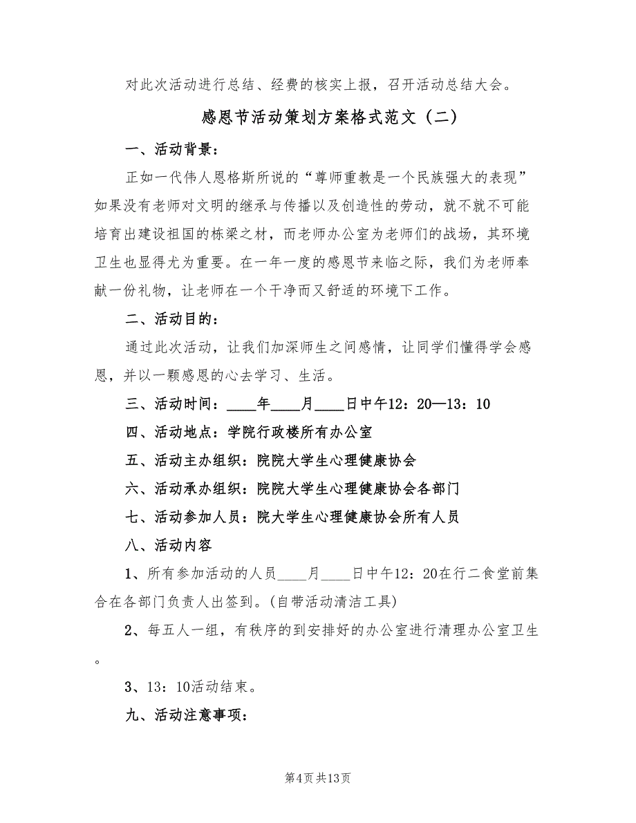 感恩节活动策划方案格式范文（六篇）_第4页