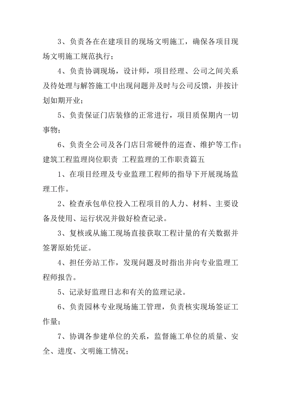 2024年建筑工程监理岗位职责工程监理的工作职责(7篇)_第4页