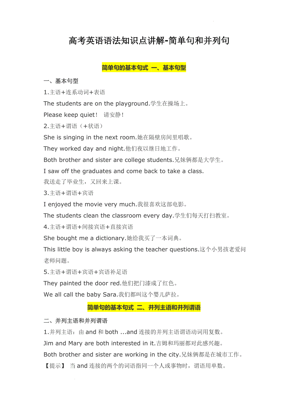 高三英语一轮语法知识梳理之简单句和并列句.docx_第1页