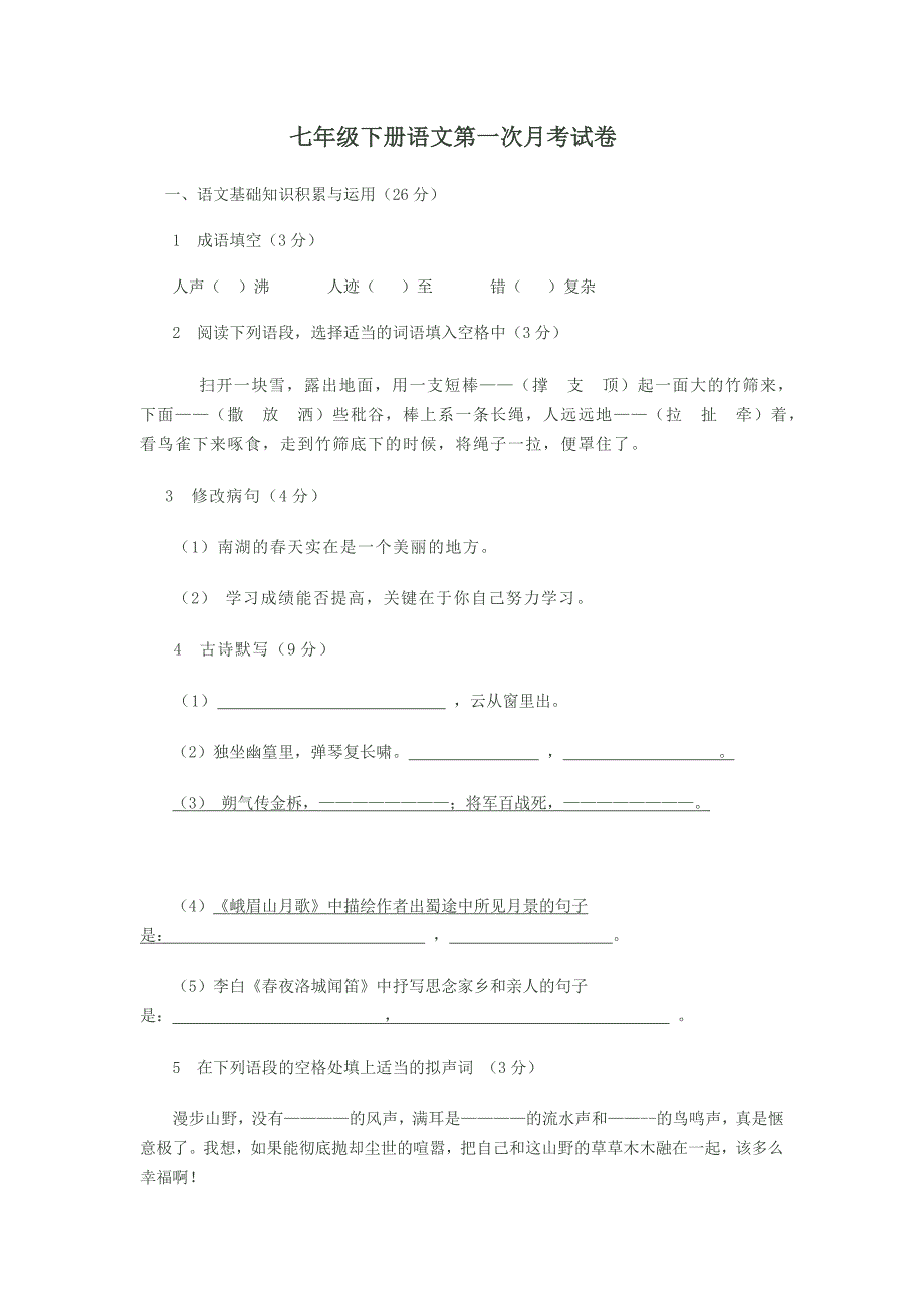 七年级下册语文第一次月考试卷_第1页