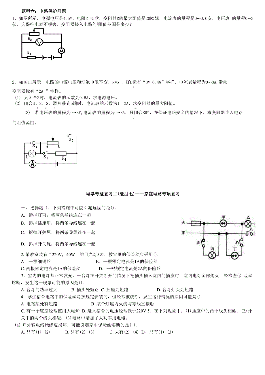 电学—家庭电路问题_第1页