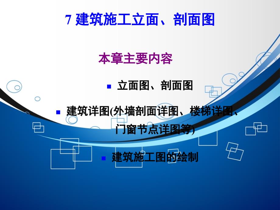 建筑施工立面、剖面图PPT课件1_第2页