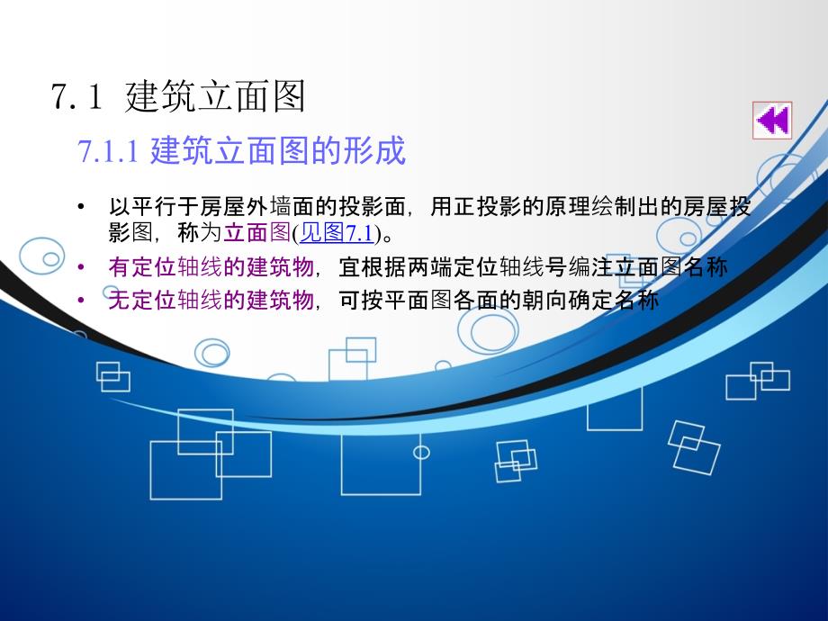 建筑施工立面、剖面图PPT课件1_第4页