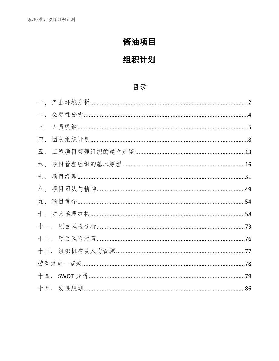 酱油项目组积计划_参考_第1页