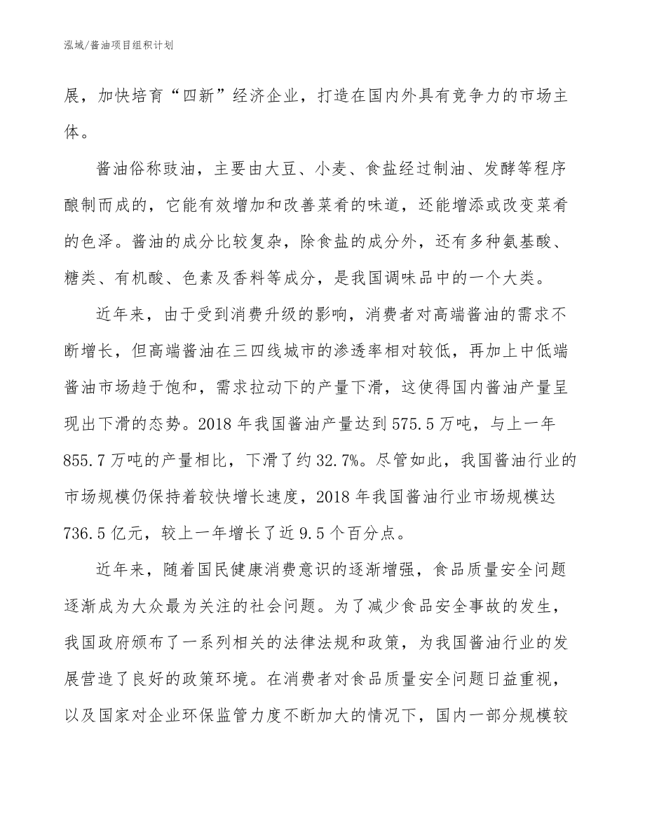 酱油项目组积计划_参考_第3页