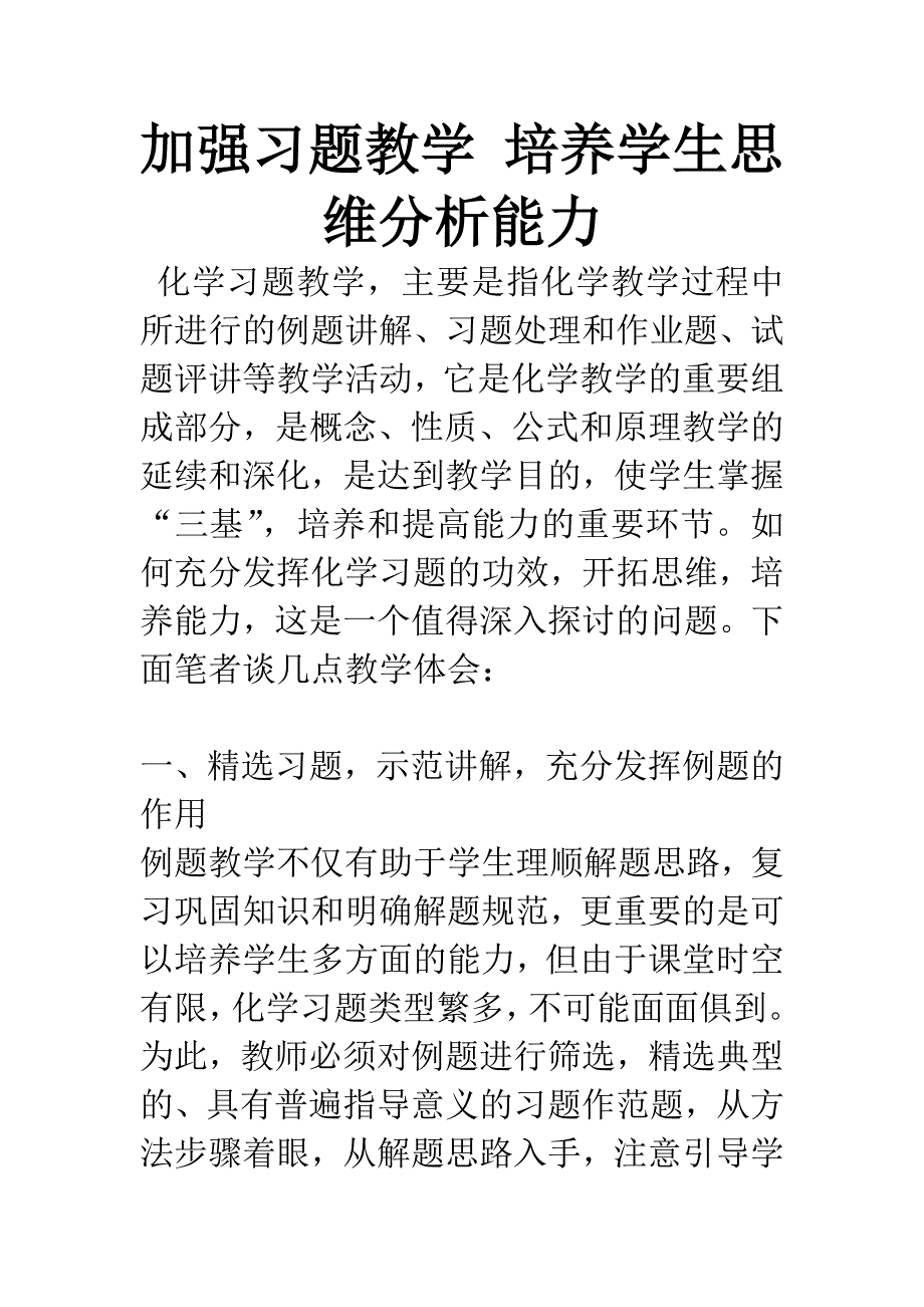 加强习题教学-培养学生思维分析能力.docx_第1页