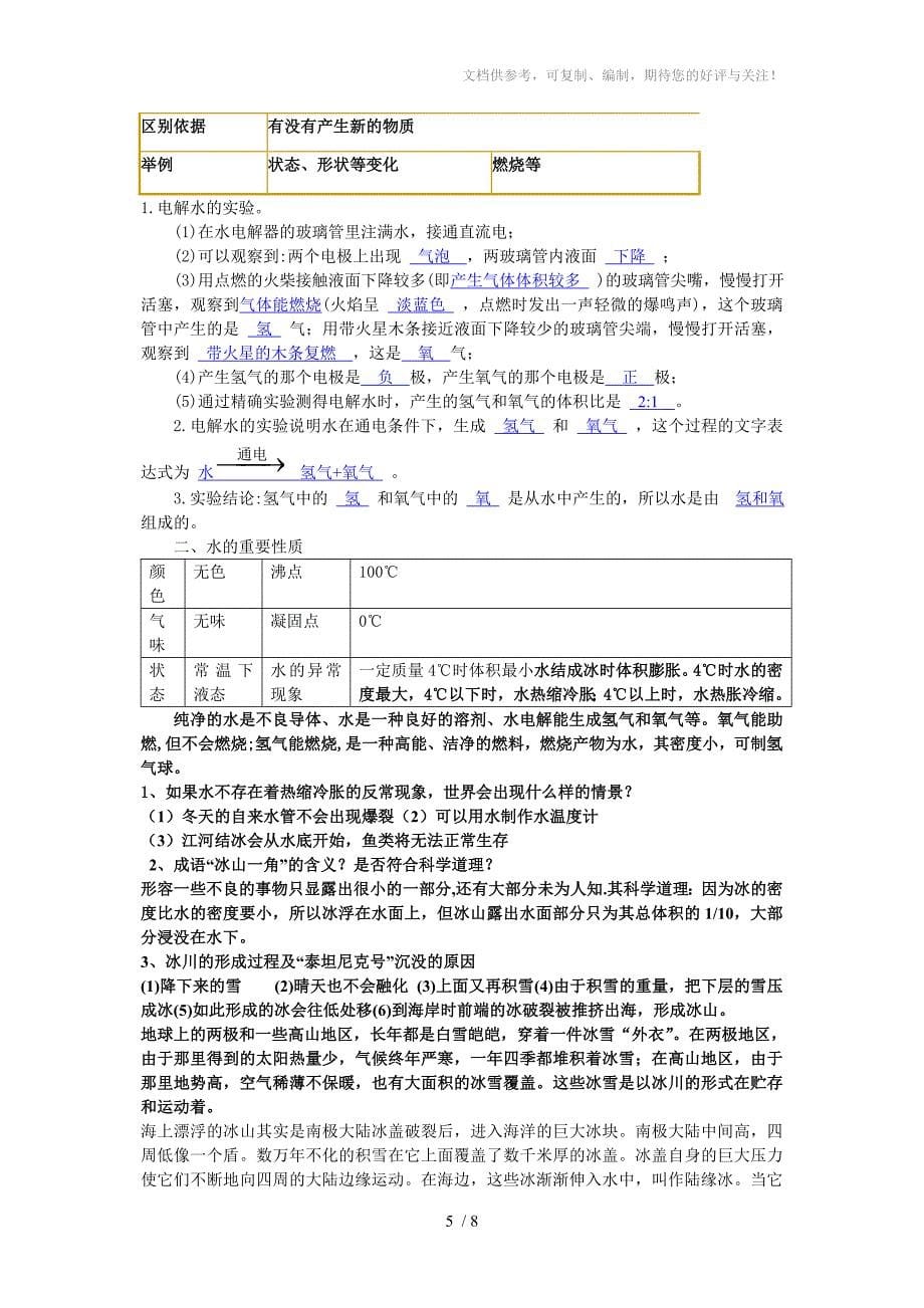 八年级科学水的反膨胀现象及解释_第5页