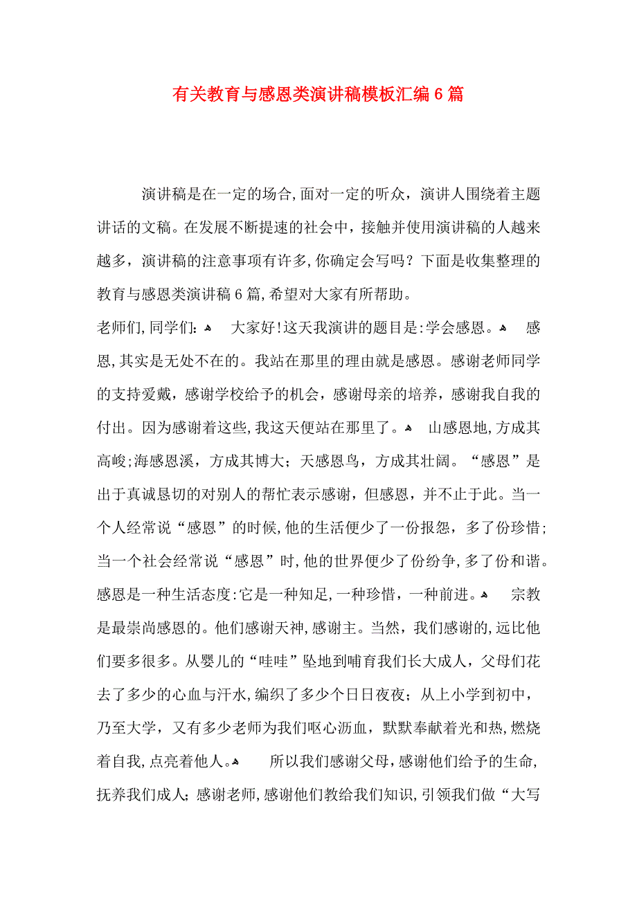 教育与感恩类演讲稿模板汇编6篇_第1页