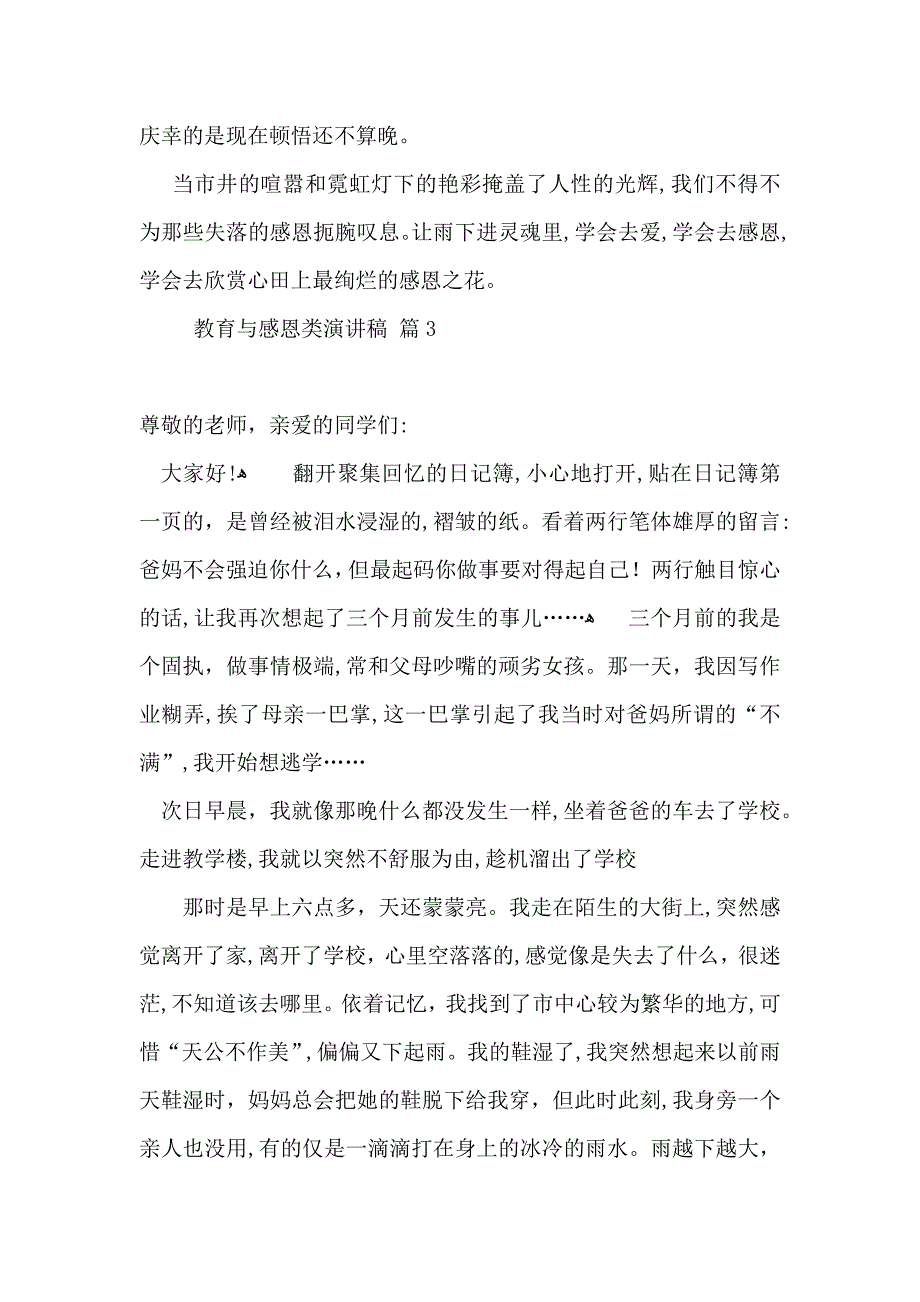 教育与感恩类演讲稿模板汇编6篇_第4页