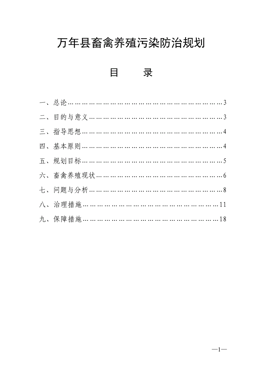 万年县畜禽养殖污染防治规划（2016年）.doc_第1页