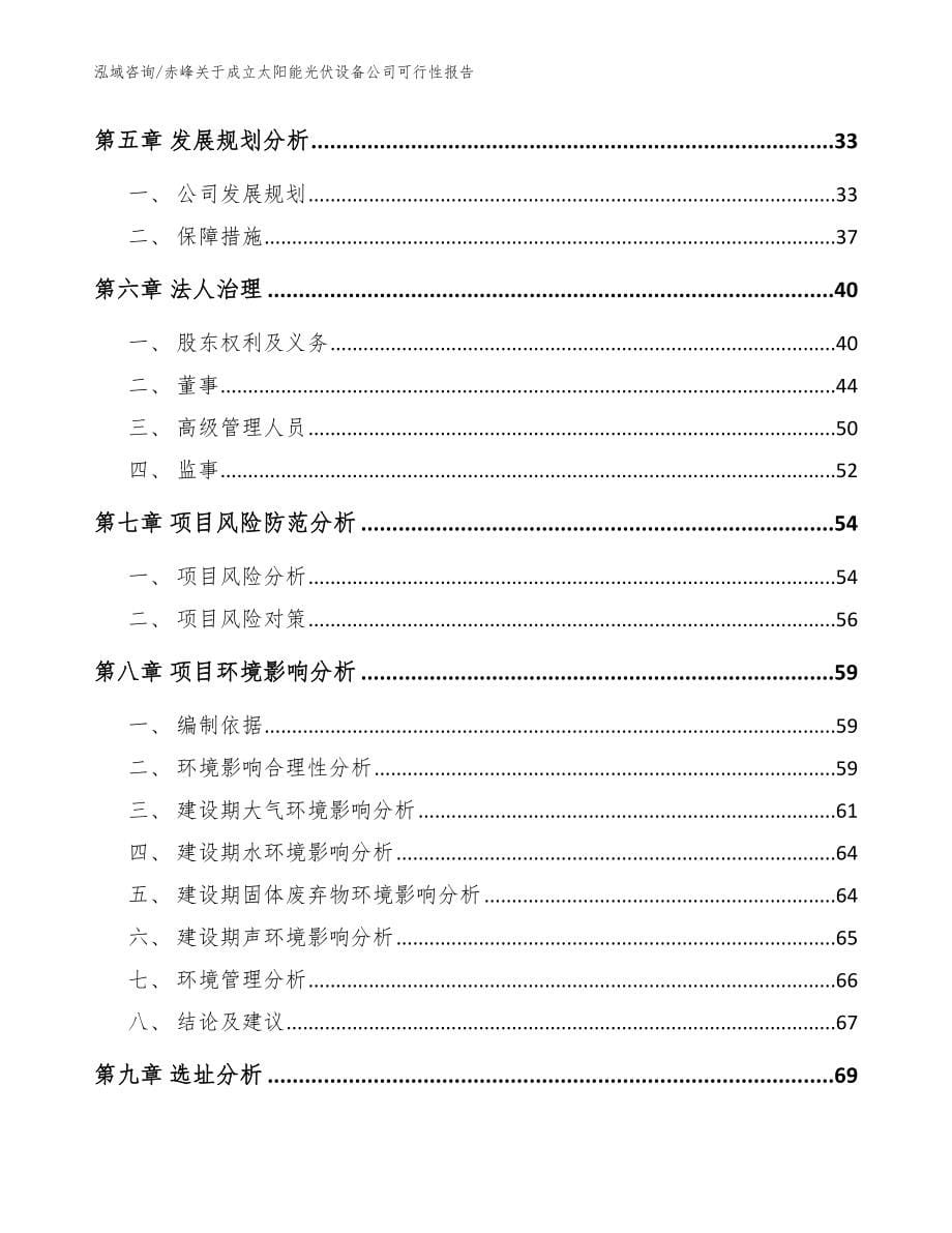 赤峰关于成立太阳能光伏设备公司可行性报告（模板）_第5页