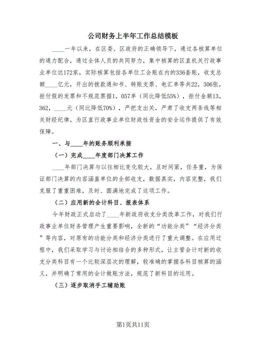 公司财务上半年工作总结模板（4篇）.doc_第1页