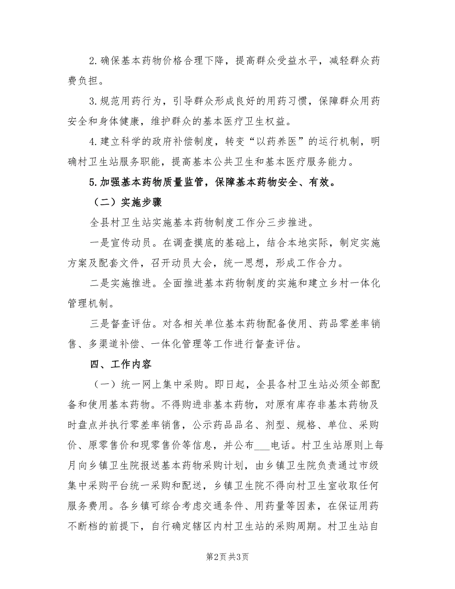 2022年卫生站药物管理工作计划_第2页