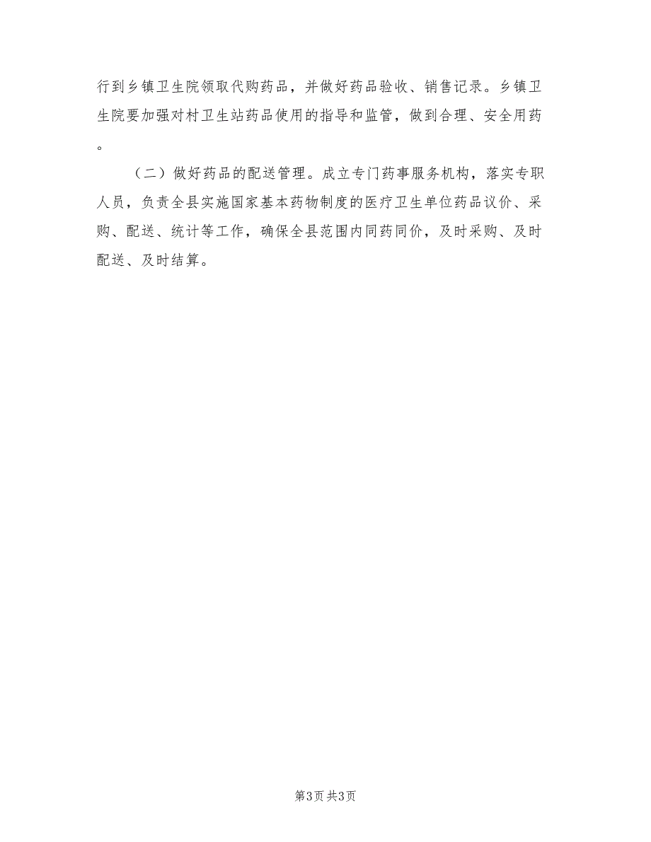 2022年卫生站药物管理工作计划_第3页