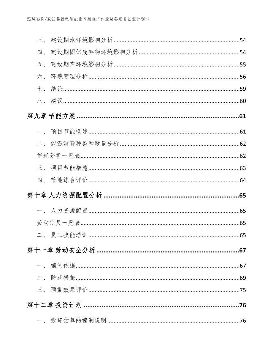 双江县新型智能化养殖生产作业装备项目创业计划书【范文】_第3页