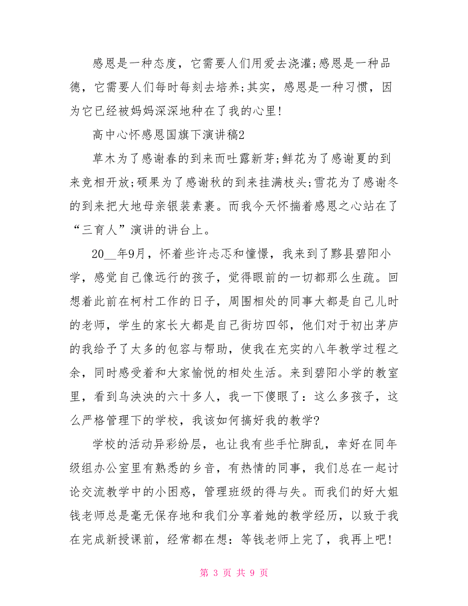 高中心怀感恩国旗下演讲稿_第3页