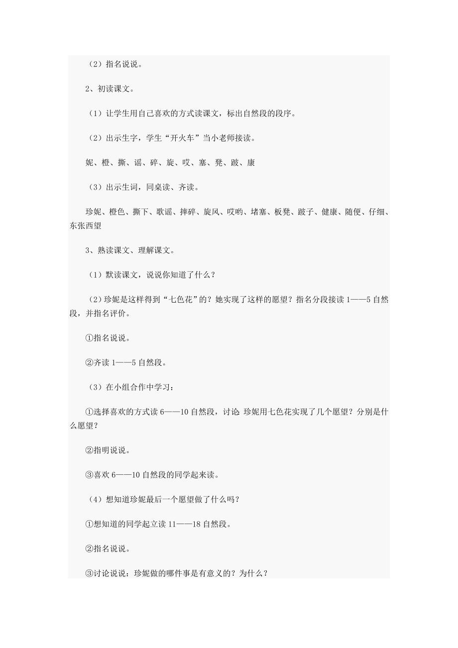 2022年(秋)三年级语文上册《七色花》教案 北师大版_第2页