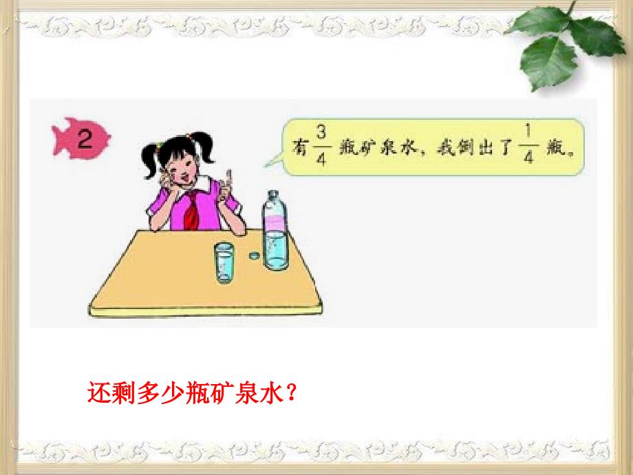 同分母分数加、减法课件+(2)Cly_第4页