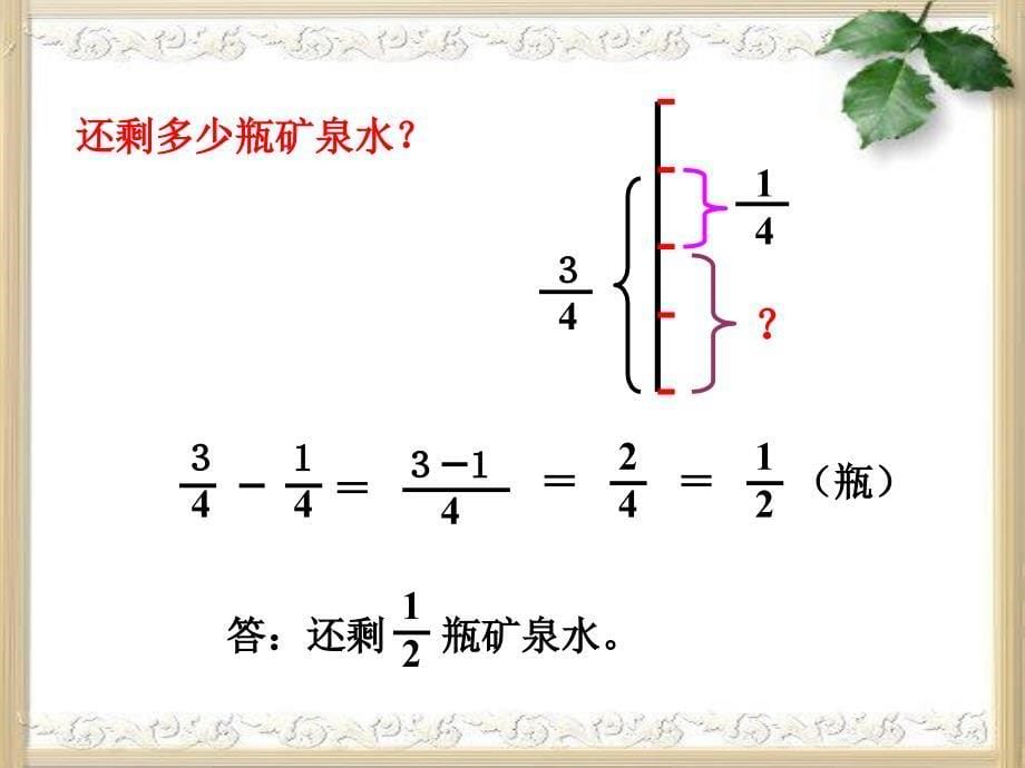 同分母分数加、减法课件+(2)Cly_第5页