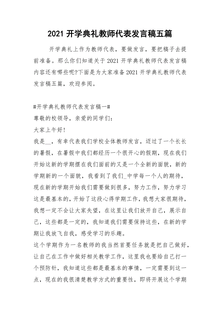 2021开学典礼教师代表发言稿五篇_第1页