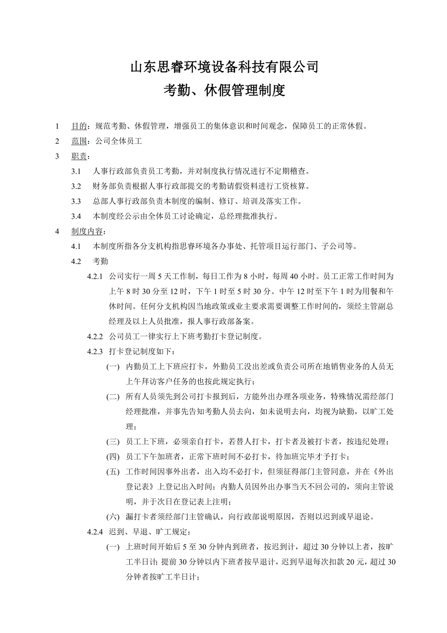 考勤休假管理制度_第1页