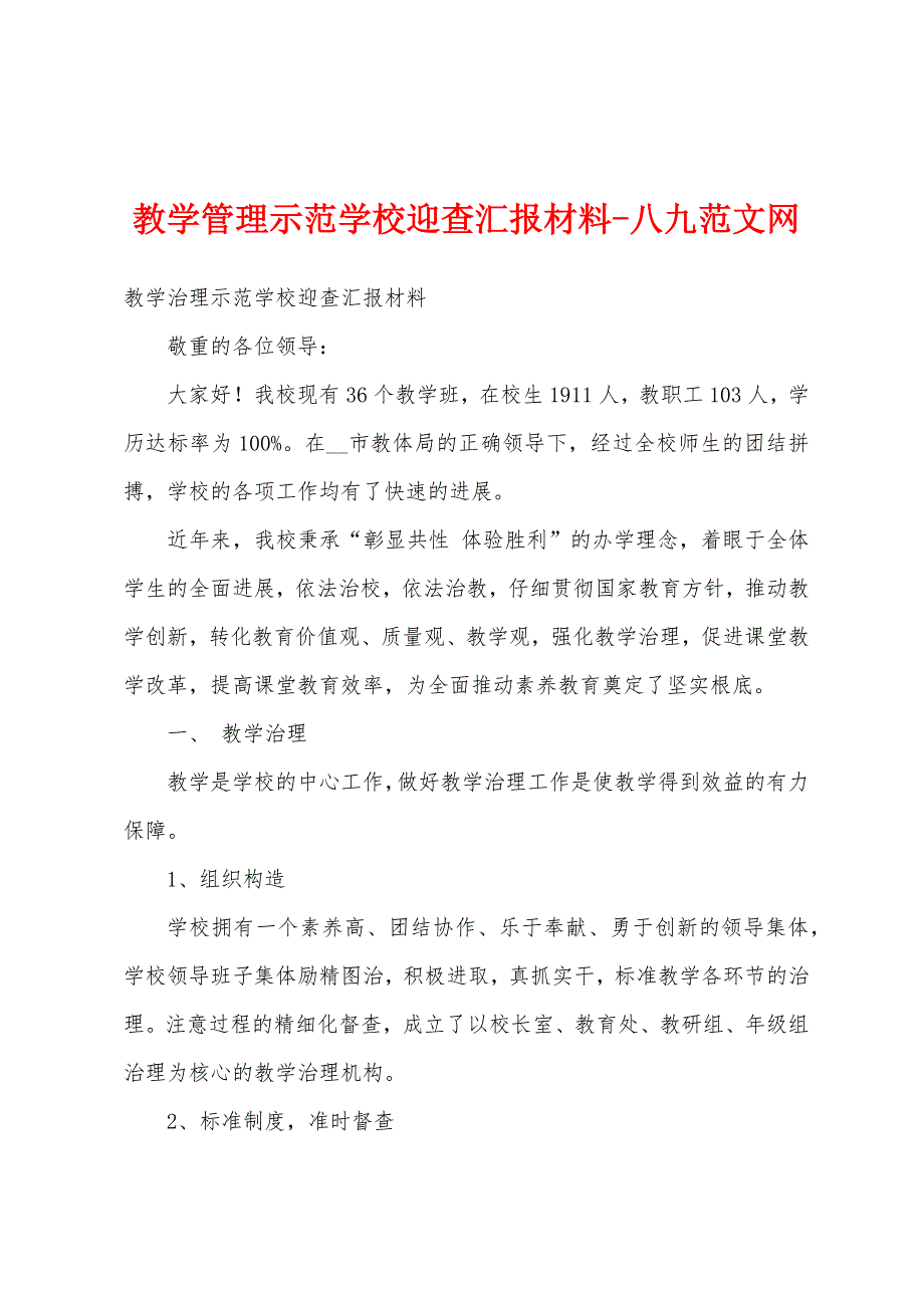 教学管理示范学校迎查汇报材料.docx_第1页