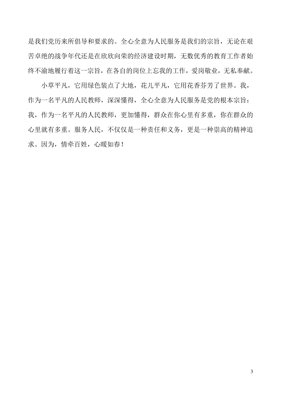 教师群众路线演讲稿_第3页