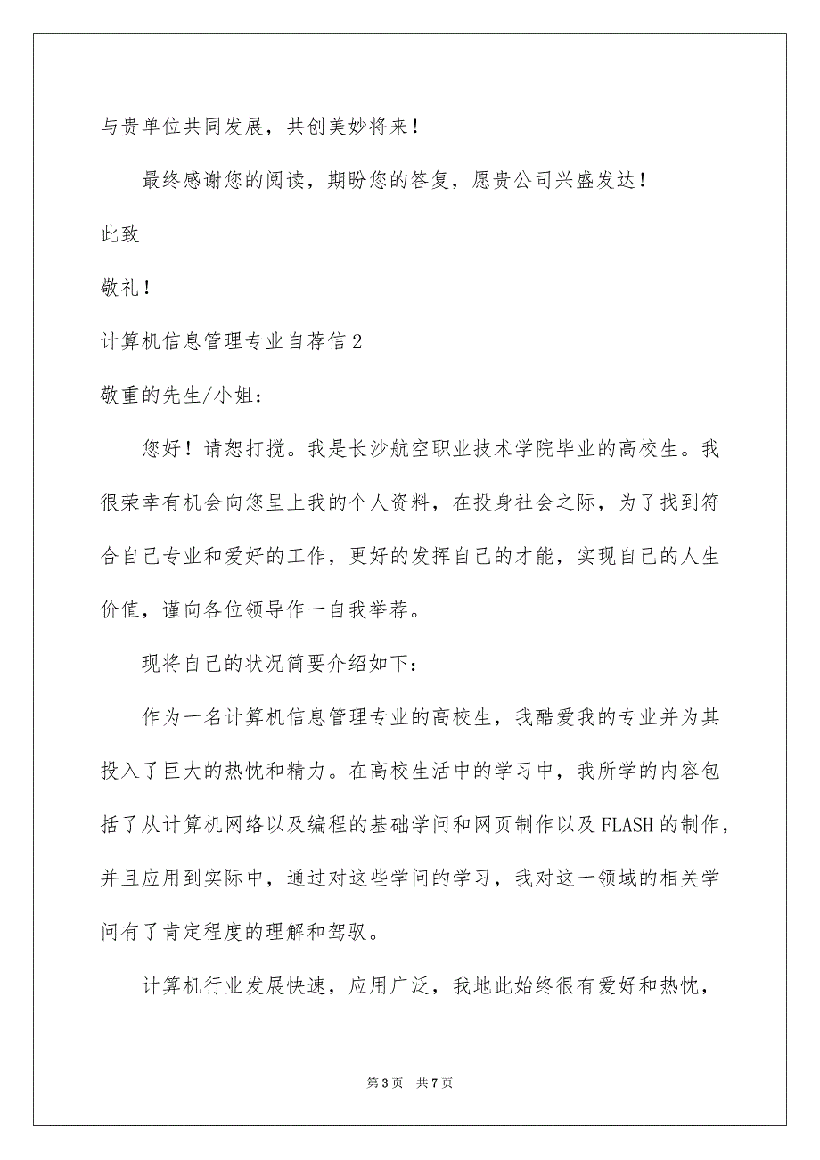 计算机信息管理专业自荐信_第3页